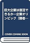 巨大企業は復活できるか―企業オリンピック「勝者の条件」 巨大企業は復活できるか―企業オリンピック「勝者の条件」
