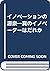 イノベーションの源泉―真のイノベーターはだれか