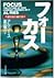 フォーカス―市場支配の絶対条件