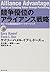 競争優位のアライアンス戦略―スピードと価値創造のパート...