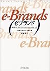eブランド―顧客ロイヤルティのネットマーケティング