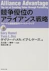 競争優位のアライアンス戦略―スピードと価値創造のパートナーシップ