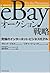 eBayオークション戦略―究極のインターネット・ビジネ...