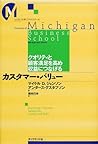 カスタマー・バリュー―クオリティと顧客満足を高め収益につなげる (ミシガン大学ビジネススクール)