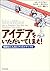 アイデアをいただいてしまえ!―模倣はこんなにクリエイティブだ by Fraser P. Seitel