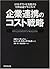 企業連携のコスト戦略―コストダウンを実現する全体最適マネジメント