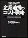 企業連携のコスト戦略―コストダウンを実現する全体最適マネジメント