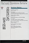 意思決定の思考技術 (ハーバード・ビジネス・レビュー・ブックス)
