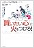 「買いたい心」に火をつけろ！ 顧客が本当に欲しいものは何か