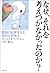 なぜ、それを考えつかなかったのか?―最高の結果を生む聡...