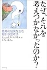 なぜ、それを考えつかなかったのか?―最高の結果を生む聡明な思考法 なぜ、それを考えつかなかったのか?―最高の結果を生む聡明な思考法