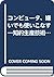 コンピュータ、嫌いでも使いこなす―知的生産技術としての...