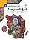 فرزند سیمرغ (قصه‌های شاهنامه، #2)