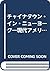 チャイナタウン・イン・ニューヨーク―現代アメリカと移民コミュニティ by Peter Kwong