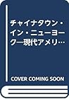 チャイナタウン・イン・ニューヨーク―現代アメリカと移民コミュニティ