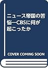 ニュース帝国の苦悩―CBSに何が起こったか