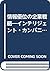 情報優位の企業戦略―インテリジェント・カンパニーへの挑戦