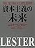 資本主義の未来
