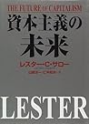 資本主義の未来