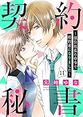 契約秘書～強引社長の命令で婚約者になりました～【分冊版】11話 (マーマレードコミックス)