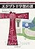 エジプト十字架の謎【新訳版】 (創元推理文庫)