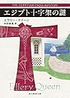 エジプト十字架の謎【新訳版】
