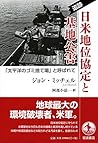 追跡 日米地位協定と基地公害――「太平洋のゴミ捨て場」と呼ばれて