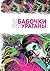 Бабочки и Ураганы by Саша Карин