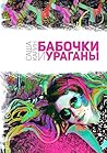 Бабочки и Ураганы (Russian Edition) Бабочки и Ураганы (Russian Edition)