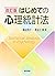 はじめての心理統計法