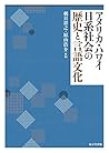 Amerika hawai nikkei shakai no rekishi to gengo bunka.