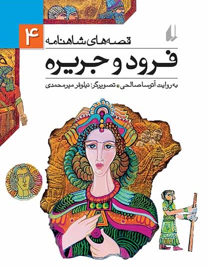 فرود و جریره (قصه‌های شاهنامه، #4)