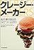 クレージー・メーカー―脳を壊す食品をなぜつくるのか