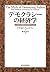 デモクラシーの経済学―なぜ政治制度は効率的なのか by Donald A. Wittman