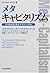 メタキャピタリズム―21世紀企業をデザインする