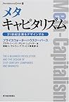 メタキャピタリズム―21世紀企業をデザインする メタキャピタリズム―21世紀企業をデザインする
