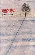 মন্দ্রসপ্তক
