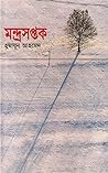 মন্দ্রসপ্তক