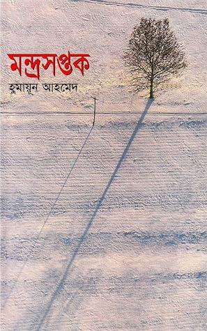 Cover of মন্দ্রসপ্তক