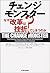 チェンジモンスター―なぜ改革は挫折してしまうのか? by Jeanie Daniel Duck