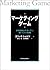 マーケティングゲーム―世界的優良企業に学ぶ勝つための原則 (Best solution)