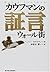 カウフマンの証言―ウォール街