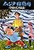 ムジナ探偵局 学校の七不思議