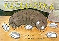だんごむしのころちゃん