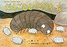 だんごむしのころちゃん (だいすき!ちいさないきもの)