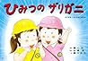 ひみつのザリガニ (だいすき!ちいさないきもの) ひみつのザリガニ (だいすき!ちいさないきもの)