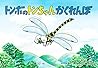 トンボのトンちゃんかくれんぼ (だいすき!ちいさないきもの) トンボのトンちゃんかくれんぼ (だいすき!ちいさないきもの)