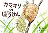 カマキリのぼうけん (だいすき!ちいさないきもの) カマキリのぼうけん (だいすき!ちいさないきもの)