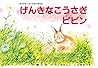 げんきなこうさぎピピン (だいすき!ちいさないきもの) げんきなこうさぎピピン (だいすき!ちいさないきもの)