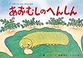 あおむしのへんしん (だいすき!ちいさないきもの
